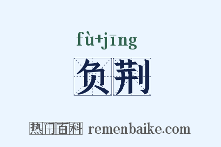 负荆是什么意思的图片